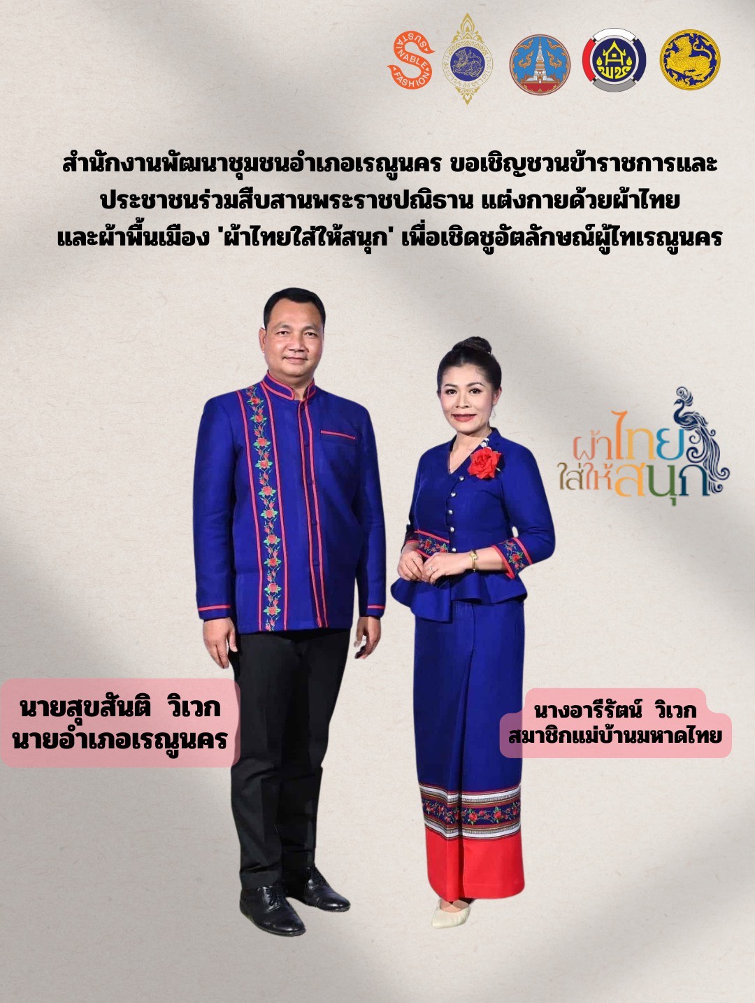 พช.เรณูนคร ชวนสืบสานพระราชปณิธาน "ผ้าไทยใส่ให้สนุก" ชูอัตลักษณ์ภูมิปัญญาผู้ไท