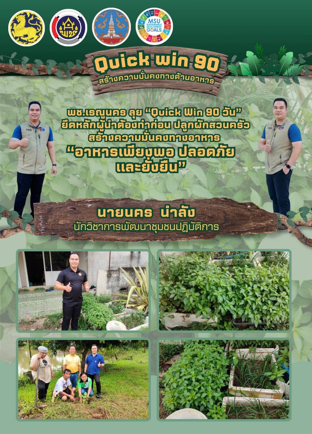พช.เรณูนคร ลุย “Quick Win 90 วัน” ยึดหลักผู้นำต้องทำก่อน ปลูกผักสวนครัวสร้างความมั่นคงทางอาหาร