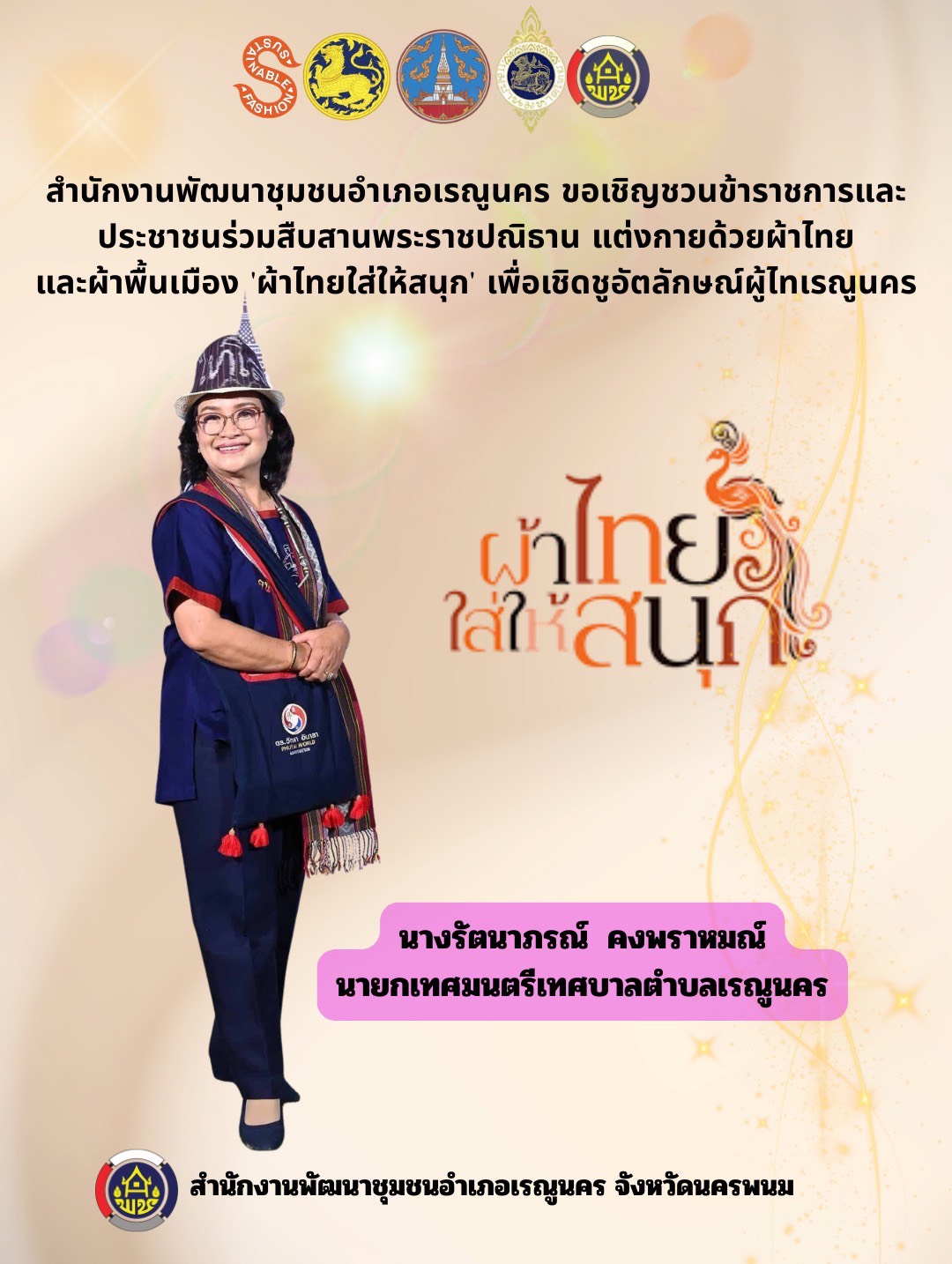 พช.เรณูนคร ชวนสืบสานพระราชปณิธาน "ผ้าไทยใส่ให้สนุก" ชูอัตลักษณ์ภูมิปัญญาผู้ไท