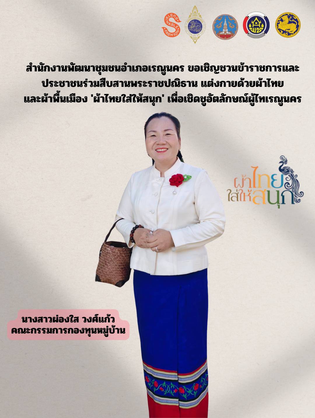 พช.เรณูนคร ชวนสืบสานพระราชปณิธาน "ผ้าไทยใส่ให้สนุก" ชูอัตลักษณ์ภูมิปัญญาผู้ไท