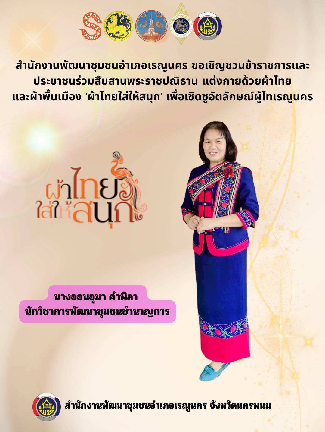 พช.เรณูนคร ชวนสืบสานพระราชปณิธาน "ผ้าไทยใส่ให้สนุก" ชูอัตลักษณ์ภูมิปัญญาผู้ไท