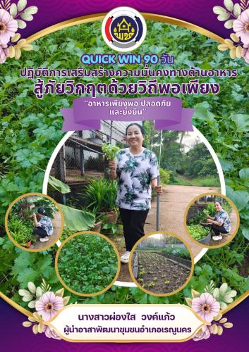 พช.เรณูนคร ลุย “Quick Win 90 วัน” ยึดหลักผู้นำต้องทำก่อน ปลูกผักสวนครัวสร้างความมั่นคงทางอาหาร